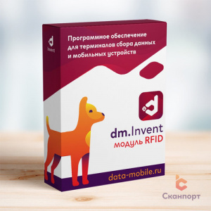 Модуль RFID для DM.Invent версии LifeTime (бессрочная лицензия)